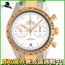 196694【中古】【OMEGA】【オメガ】スピードマスター 57 オートマティック　331.20.42.51.02.001　シルバー文字盤　YG×SS　保証書　箱