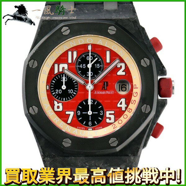 153511【中古】【AUDEMARS PIGUET】【オーデマピゲ】ロイヤルオーク オフショア クロノグラフ シンガポールGP 2008