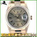 232390【中古】【ROLEX】【ロレックス】デイデイト 18238 W番