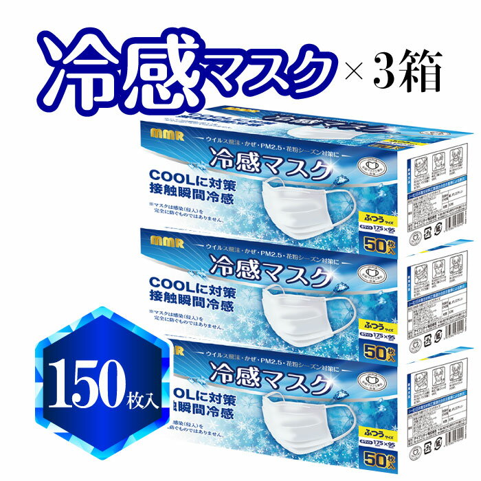 冷感マスク 50枚入り×3箱(150枚) MMR 立体 冷感 マスク ふつうサイズ 50枚入 プリーツ 約95×175mm