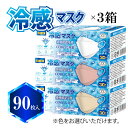 冷感マスク 30枚入り × 3箱 (90枚) ※色をお選びいただけます※ 接触冷感 MMR ダイヤモンド型 3D 立体 ひんやりマスク ふつう ホワイト (0235) ベージュ (0259) チェリーブロッサム (0266) Q-MAX 0.34 個包装