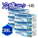 冷感マスク 50枚入り×6箱(300枚) MMR 立体 冷感 マスク ふつうサイズ 50枚入 プリーツ 約95×175mm