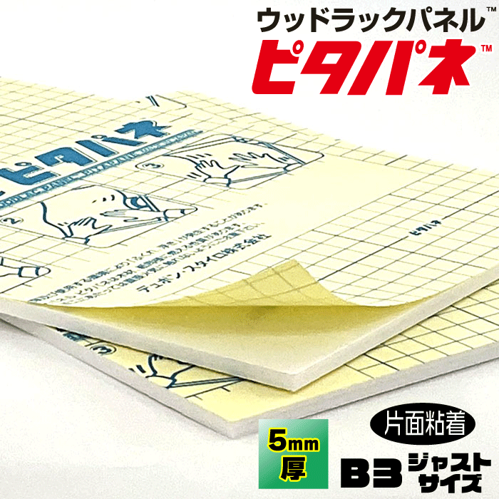 ピタパネ 【B3サイズ　364×515mm】片面のり付きパネル　粘着パネル