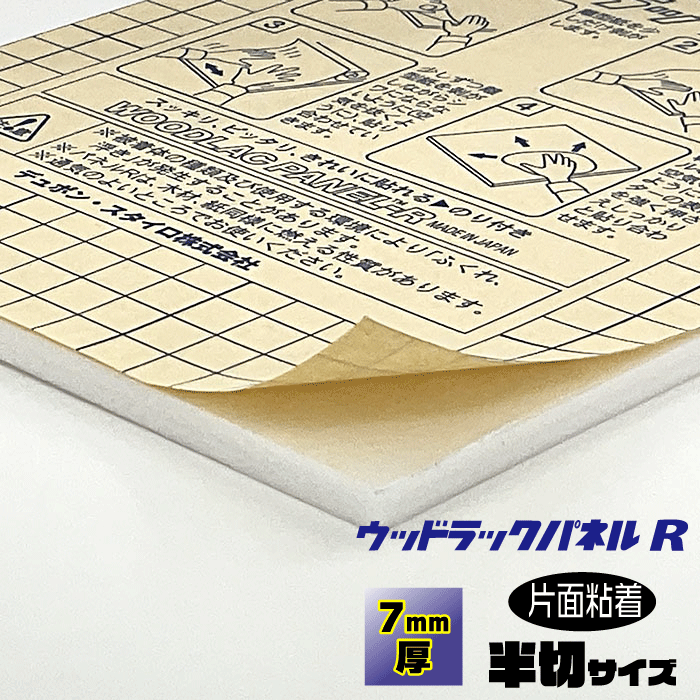 Rakuten - ウッドラックパネルR　1枚入　7mm【半切サイズ　337×412mm】片面糊付パネルハレパネ