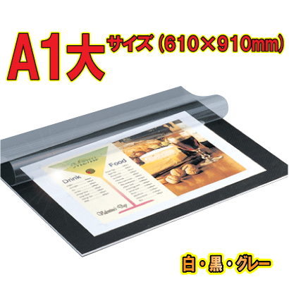 カンパネ【A1大サイズ 610×910mm】【大型宅配料金】フィルム付きプレゼンテーションパネルプレパネ