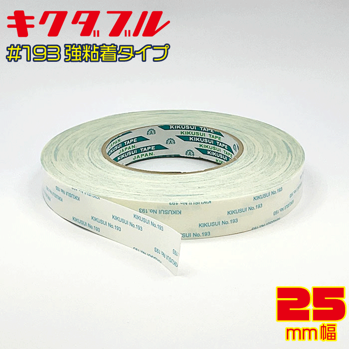 【菊水】キクダブル 両面テープ　#193　25mm幅×50m巻