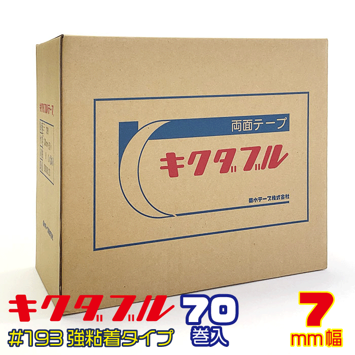 業務用にお得なケース売り!!【菊水】キクダブル 両面テープ　#193　7mm幅×50m巻×70個入
