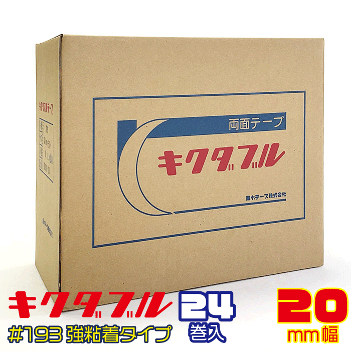 業務用にお得なケース売り!!【菊水】キクダブル 両面テープ　#193　20mm幅×50m巻×24個入