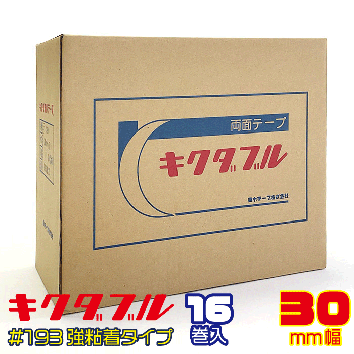 業務用にお得なケース売り!!【菊水】キクダブル 両面テープ　#193　30mm幅×50m巻×16個入