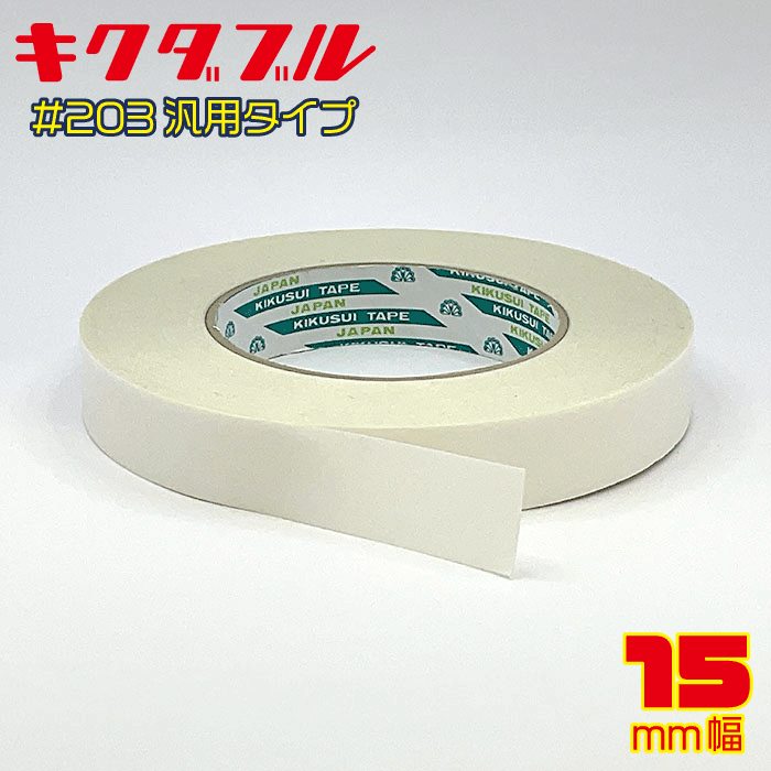 樂天商城 - 【菊水】キクダブル 両面テープ　#203　15mm幅×50m巻（1個までネコポス対応可390円）