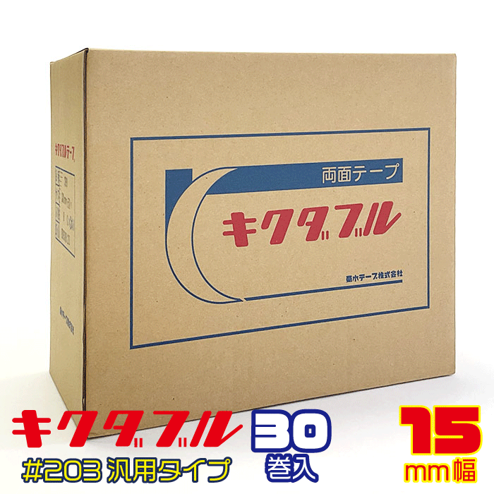 樂天商城 - 業務用にお得なケース売り!!【菊水】キクダブル 両面テープ　#203　15mm幅×50m巻×30個入