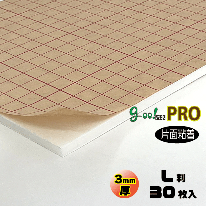 【代引き不可】【送料無料】goo!パネPROタック-《片面粘着タイプ》3mm厚【L判　800×1100mm】30枚入り
