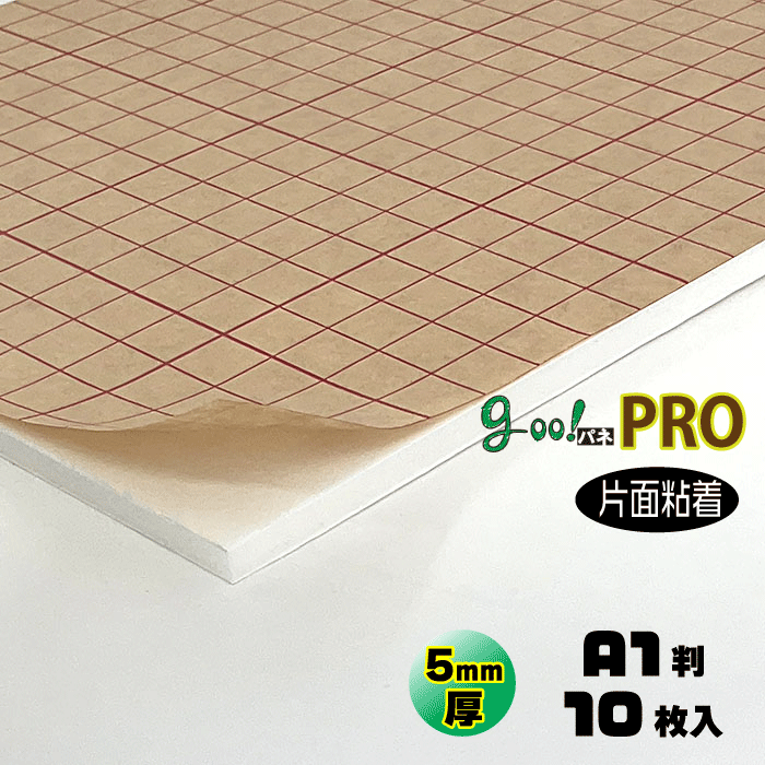 【代引き不可】【送料無料】goo!パネPROタック-《片面粘着タイプ》5mm厚【A1判　605×910mm】10枚入り