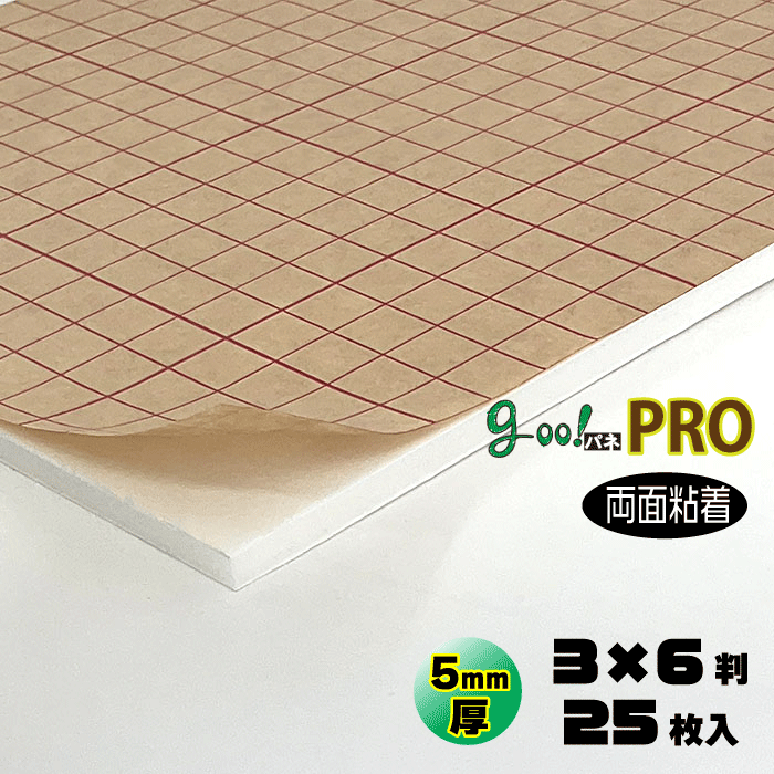 【代引き不可】【送料無料】goo!パネPROタック両面-《両面粘着タイプ》5mm厚【3×6判 910×1820mm】25枚入り