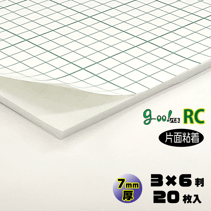 【代引き不可】【送料無料】goo!パネRCタック-《片面粘着タイプ》7mm厚【3×6判　910×1820mm】20枚入り