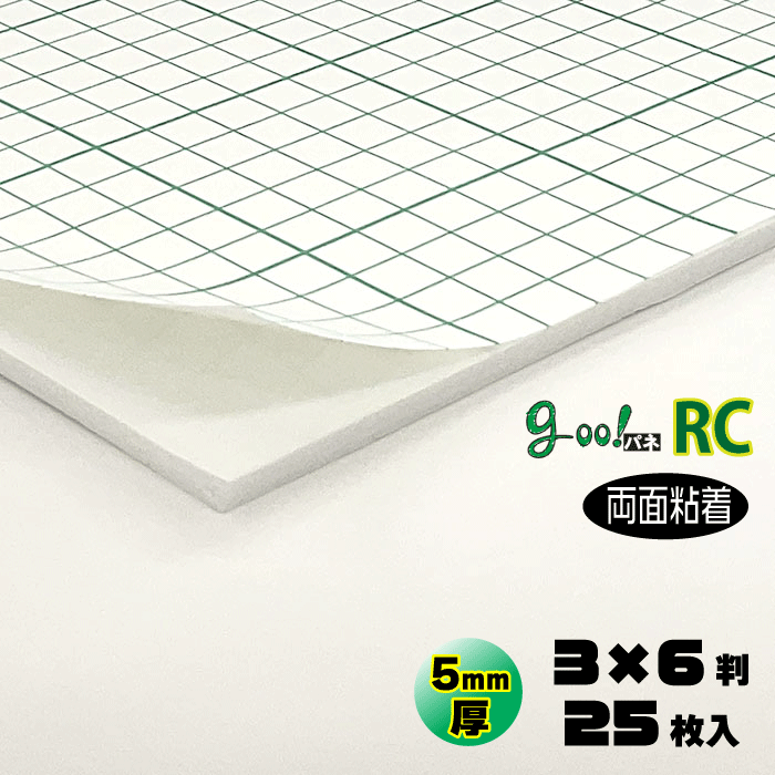 【代引き不可】【送料無料】goo!パネRCタック両面-《両面粘着タイプ》5mm厚【3×6判 910×1820mm】25枚入り