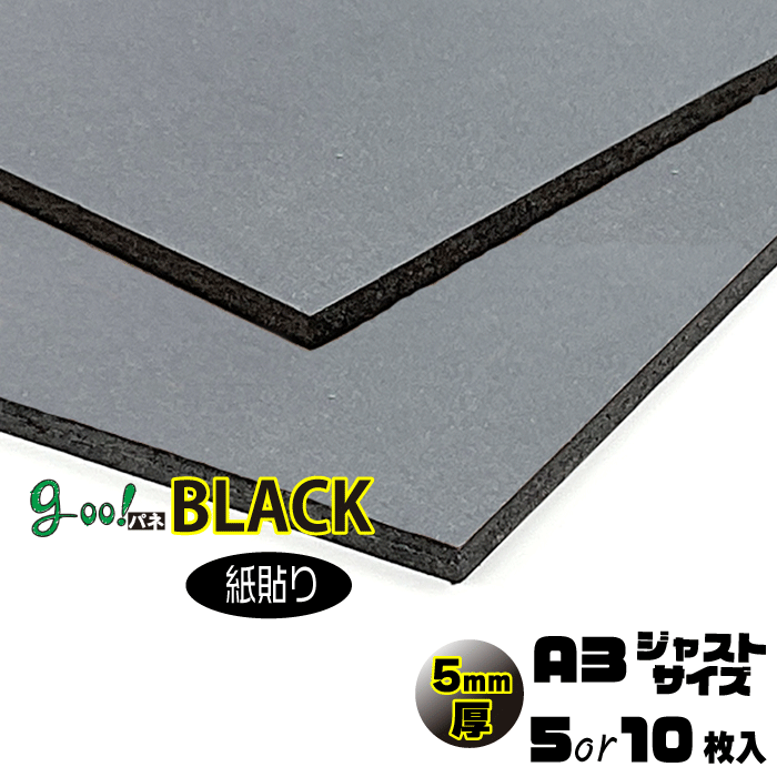 樂天商城 - goo!パネBLACK-《紙貼り》5mm厚 A3サイズ 420×297mm 5枚or10枚入り