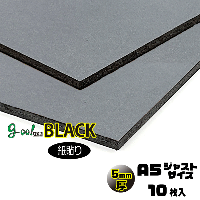 商品詳細 名称 goo!パネBLACK仕様 両面特殊紙貼りタイプ 厚さ 5mm サイズ A5ジャストサイズ　210×148mm 梱包枚数 10枚入り 材質 発泡スチレンボード 特徴 ●芯材も表面紙も黒のパネル ●黒スチレンの芯材で断面まで黒いので、高級感やスタイリッシュさをアピールしたいポスターなどにも最適です。 発送 受注後1〜3日での発送予定（営業日）となります。 枚数が多い場合はお日にちをいただく場合があります。