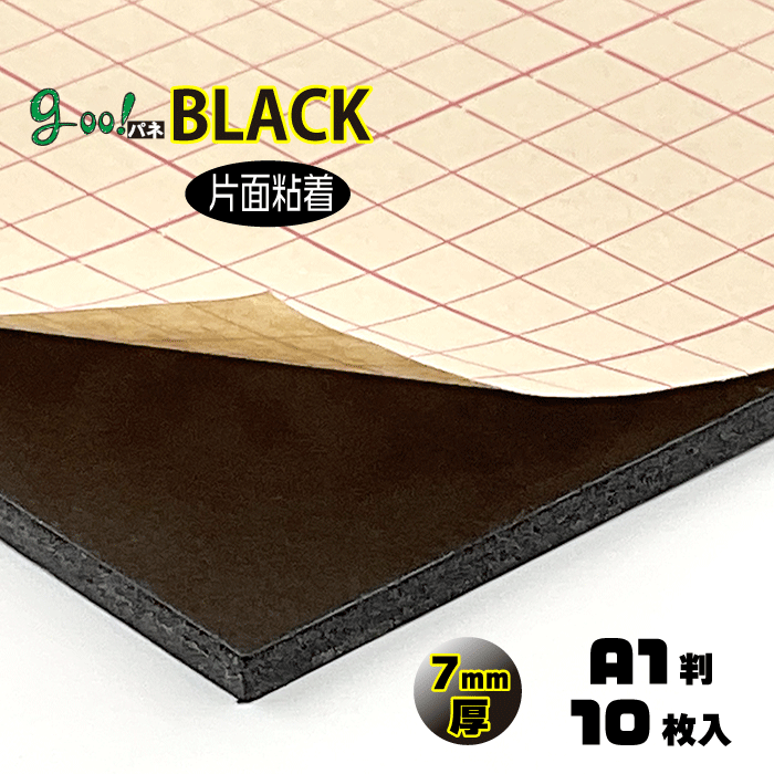 【代引き不可】【送料無料】goo!パネBLACKタック-《片面粘着》7mm厚【A1判　605×910mm】10枚入り