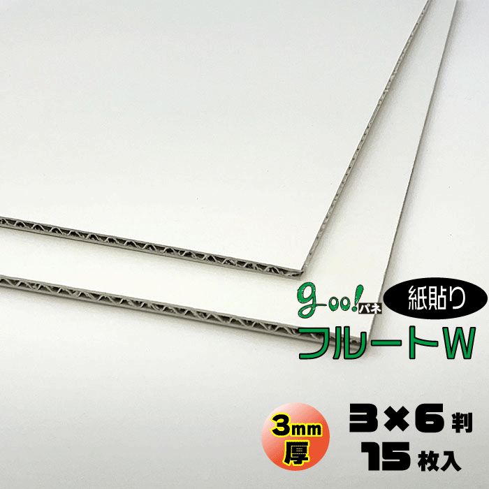 goo!パネフルートW-《紙貼り》3mm厚【3×6判 910×1820mm】15枚入り【代引き不可】【送料無料】