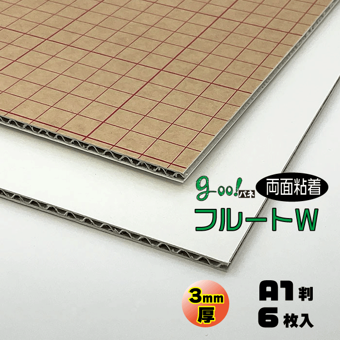 goo!パネフルートW-《両面粘着》3mm厚【A1大　約605×910mm】6枚入り【代引き不可】【送料無料】