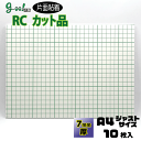 goo!パネ RCタック 片面粘着パネル7mm厚【A4サイズ 210×297mm】10枚セット