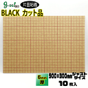 goo!パネBLACKタック-《片面粘着》5mm厚【900×300mm】10枚入り