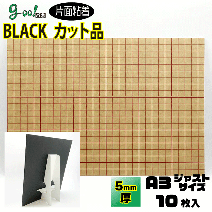 goo!パネBLACKタック-《片面粘着》5mm厚【A3　297×420mm】10枚組セット ボードスタンド付