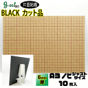 goo!パネBLACKタック-《片面粘着》5mm厚【A3ノビ 329×483mm】10枚組セット ボードスタンド付