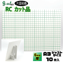 goo!パネ RCタック 片面粘着パネル5mm厚【A3サイズ 297×420mm】10枚セットボードスタンド付!!