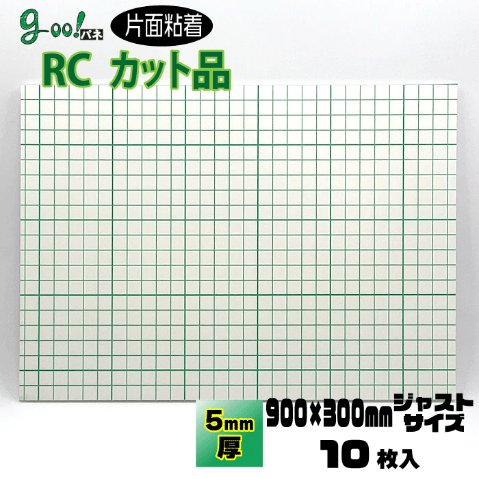goo!パネ RCタック 片面粘着パネル5mm厚【900×300mm】10枚セット