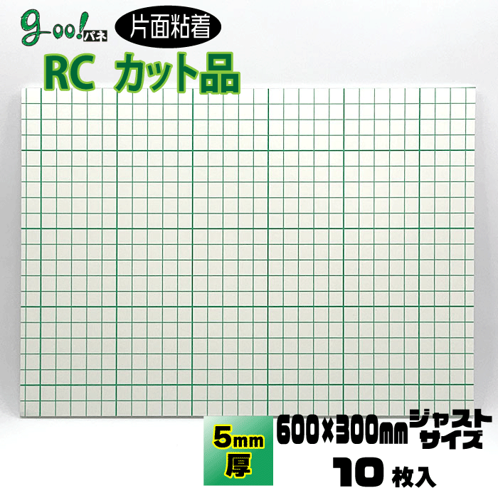 goo!パネ RCタック 片面粘着パネル5mm厚【600×300mm】10枚セット