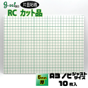 goo!パネ RCタック 片面粘着パネル5mm厚【A3ノビサイズ 329×483mm】10枚セット