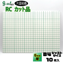 goo!パネ RCタック 片面粘着パネル5mm厚【B4サイズ 257×364mm】10枚セット