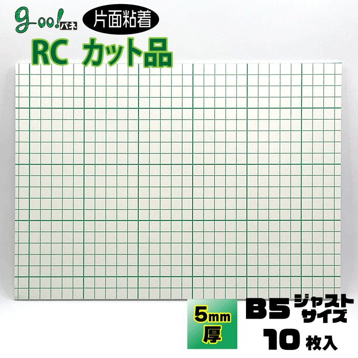 サイズ 【B5ジャストサイズ】 182㎜×257㎜ 【厚さ】5㎜ 材質 発泡ポリスチレン 内容 ●goo!パネRCタック(片面粘着)10枚入り ボードスタンド付もございます。 ボードスタンド付はこちらより。 商品説明 goo!パネPROの廉価版となりエコノミーな価格を実現したパネルとなります。 画像は1サイズをすべてのサイズで使用しております。 ※goo!パネPROのパネルはこちらより 注意点 ●剥離紙を剥がしたらすぐに貼り作業を行って下さい。 ●粘着面はゴミや異物が付着しやすいのでご注意ください。 ●エンボス加工、加工紙（粘着面が粗面）は接着力をあげるため圧着を十分行って下さい。 ●巻き癖のある写真（印画紙等）は巻き癖を直してから貼って下さい。 ●再剥離はできませんので、事前に正しい位置決めをして下さい。 ●貼り損ねた被着体（印画紙等）は剥がす事ができません。 ●被着体の種類及び使用する環境により「ふくれ・浮き」が発生する事があります。