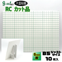 goo!パネ RCタック 片面粘着パネル5mm厚【B5サイズ 182×257mm】10枚セットボードスタンド付!!