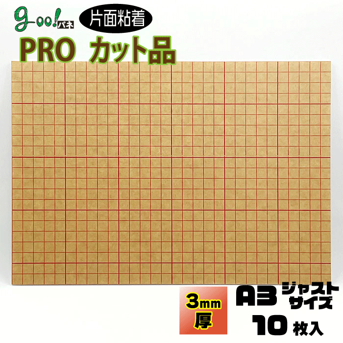 サイズ 【A3ジャストサイズ】 297&#13212;×420&#13212; 【厚さ】3&#13212; 材質 発泡ポリスチレン 内容 ●goo!パネPROタック(片面粘着)10枚入り ※ボードスタンド付きもございます。 ボードスタンド付はこちらより。 商品説明 インクジェット出力紙をはじめ、写真・合成紙・ポスター等を貼るのに最適な粘着パネルです。 goo!パネPROシリーズは、パネル自体の反りを大幅に軽減したパネルです。 画像は1つのサイズをすべてのサイズで使用しております。 注意点 ●剥離紙を剥がしたらすぐに貼り作業を行って下さい。 ●粘着面はゴミや異物が付着しやすいのでご注意ください。 ●エンボス加工、加工紙（粘着面が粗面）は接着力をあげるため圧着を十分行って下さい。 ●巻き癖のある写真（印画紙等）は巻き癖を直してから貼って下さい。 ●再剥離はできませんので、事前に正しい位置決めをして下さい。 ●貼り損ねた被着体（印画紙等）は剥がす事ができません。 ●被着体の種類及び使用する環境により「ふくれ・浮き」が発生する事があります。