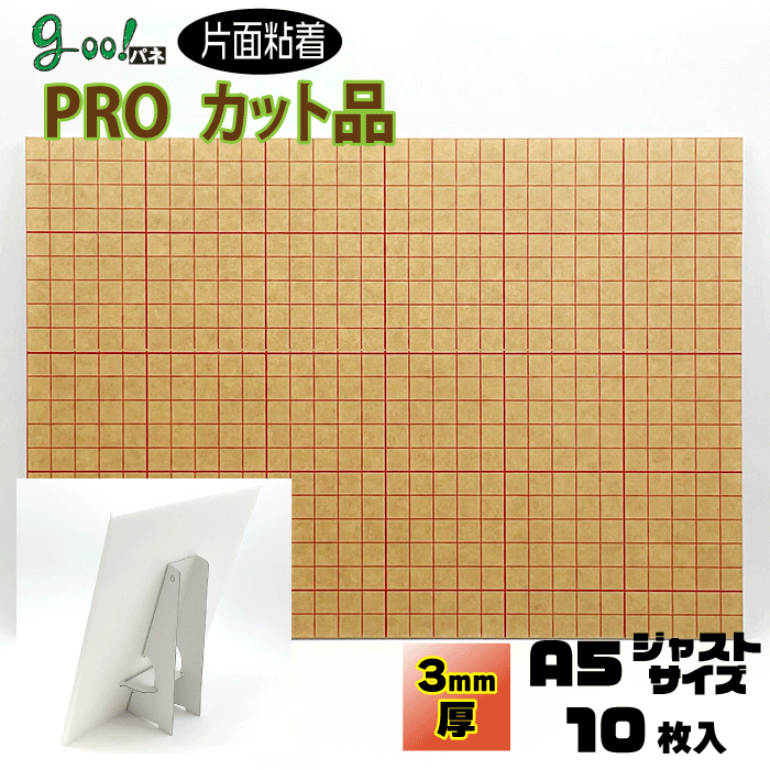 goo!パネ PROタック 片面粘着パネル3mm厚【A5サイズ 148×210mm】10枚セットボードスタンドもセット！！