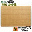 goo!パネ PROタック 片面粘着パネル3mm厚【900×300mm】10枚セット