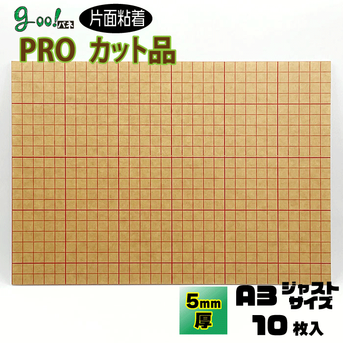 goo!パネ PROタック 片面のり付きパネル5mm厚【A3サイズ　297×420mm】10枚セット