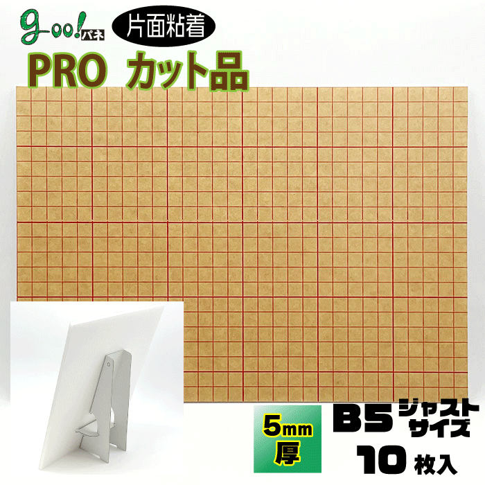 goo!パネ PROタック 片面粘着パネル5mm厚【B5サイズ　182×257mm】10枚セットボードスタンドもセット！！