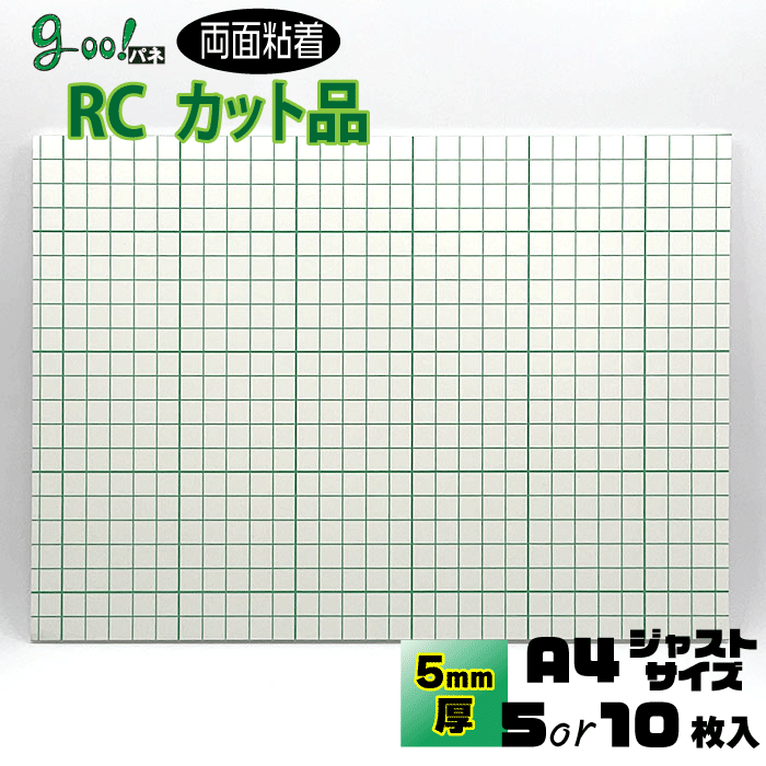 goo!パネ RCタック 両面粘着パネル5mm厚【A4サイズ　210×297mm】5枚or10枚セット