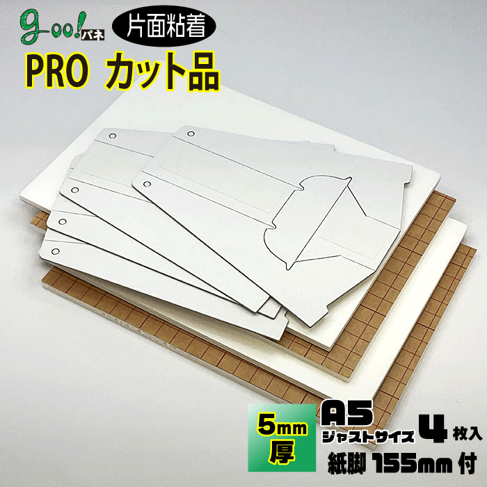 【1000円ポッキリ】goo!パネPRO片面粘着パネル5mm厚【A5サイズ 148×210mm】ボードスタンド付 各4枚