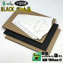 【1000円ポッキリ】goo!パネBLACK 片面粘着パネル5mm厚【A5サイズ 148×210mm】ボードスタンド付 各3枚