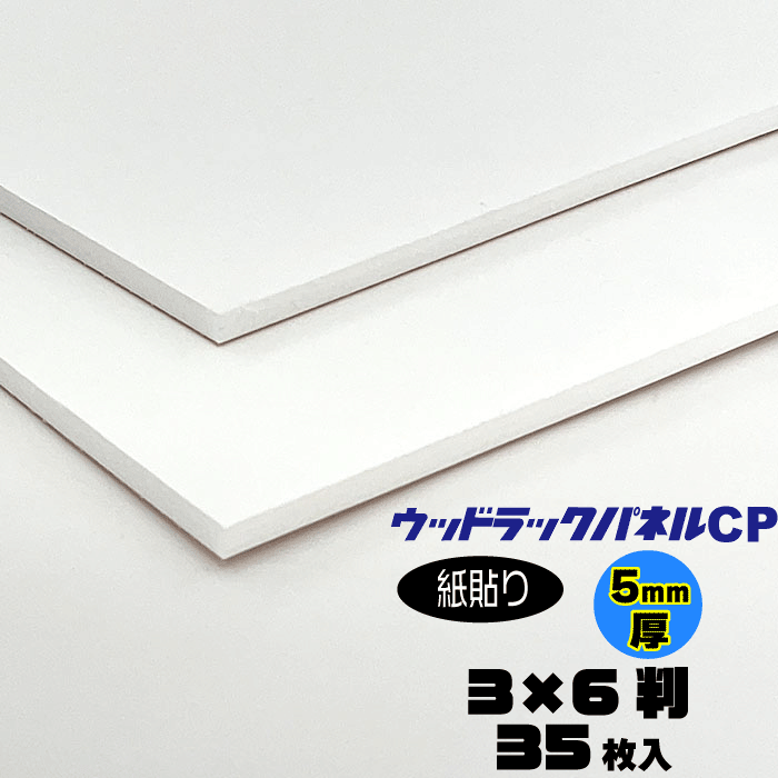 樂天商城 - 【代引き不可】【送料無料】ウッドラックCPパネル《紙貼り》5mm厚【3×6判　910×1820mm】35枚入り