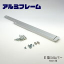 アルミフレーム E型 5mm シルバー色【B2サイズ 515×728mm】ポスターフレーム 額縁アルミフレームのみの販売です！！