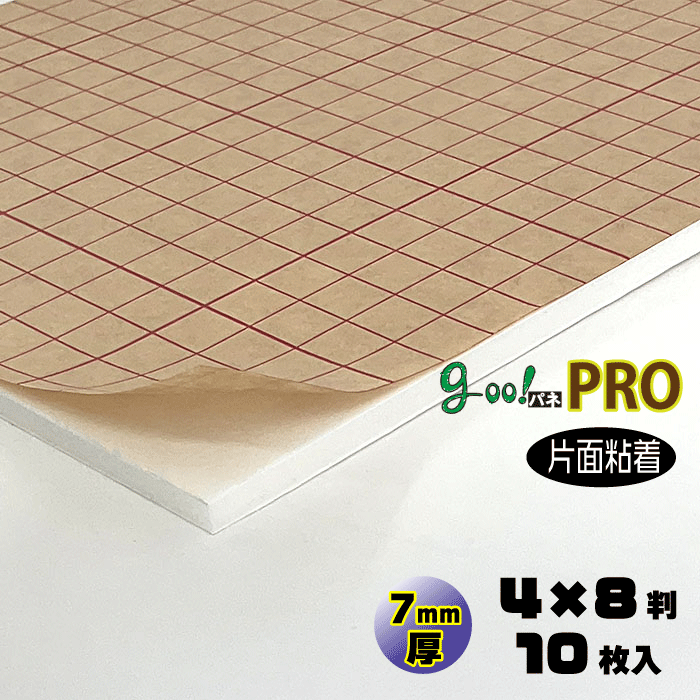 【代引き不可】【送料無料】goo!パネPROタック-《片面粘着タイプ》7mm厚【4×8判　1220×2440mm】10枚入り