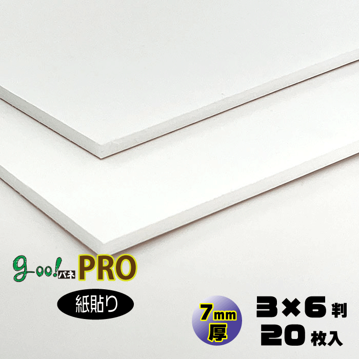【代引き不可】【送料無料】goo!パネPRO-《紙貼りタイプ》7mm厚【3×6判　910×1820mm】20枚入り スチレ..