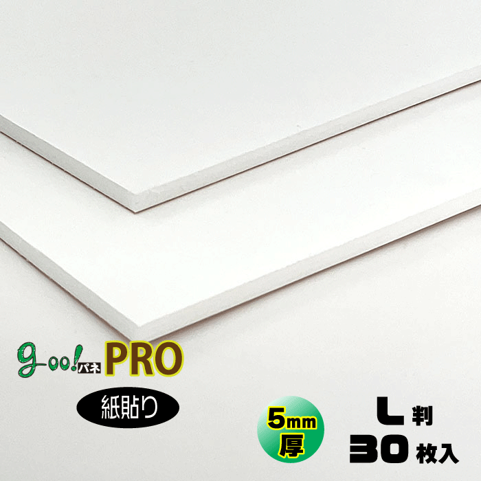 【代引き不可】【送料無料】goo!パネPRO-《紙貼りタイプ》5mm厚【L判　800×1100mm】30枚入り