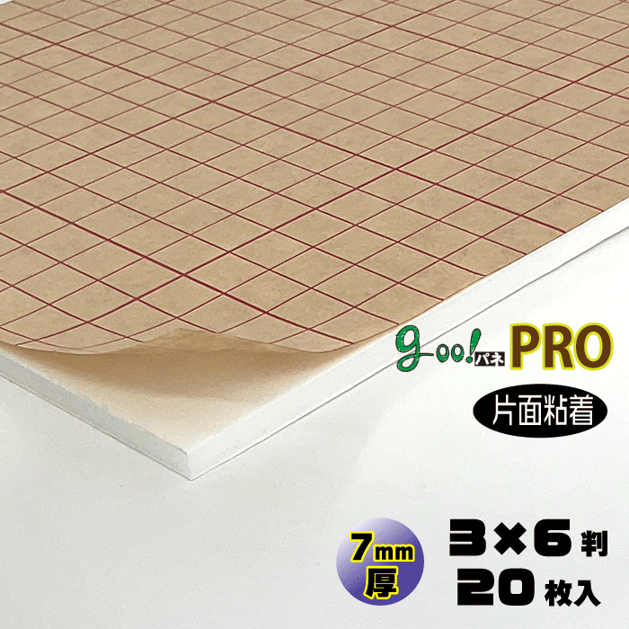 【代引き不可】【送料無料】goo!パネPROタック-《片面粘着タイプ》7mm厚【3×6判　910×1820mm】20枚入り